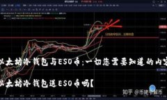 以太坊冷钱包与ESO币：一