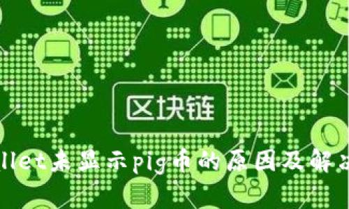 tpWallet未显示pig币的原因及解决方案