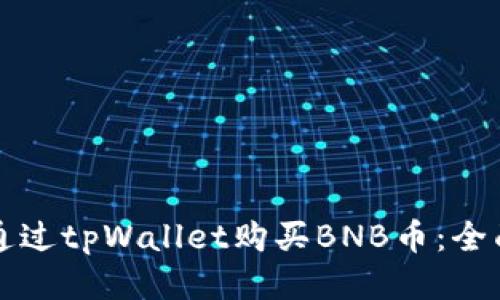 如何通过tpWallet购买BNB币：全面指南