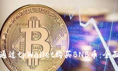 如何通过tpWallet购买BNB币：全面指南