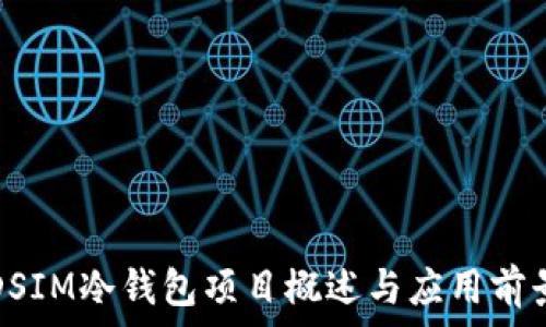   
DSIM冷钱包项目概述与应用前景