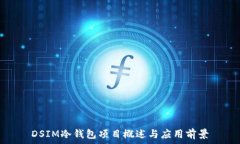   DSIM冷钱包项目概述与应
