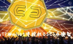 如何在TPWallet中授权BSC（币