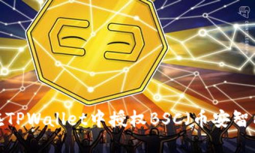 如何在TPWallet中授权BSC（币安智能链）？