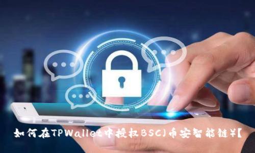 如何在TPWallet中授权BSC（币安智能链）？
