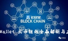 tpWallet 火币链的全面解析