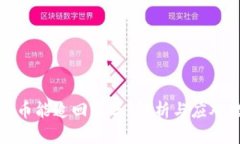 虚拟币能追回来吗？解析