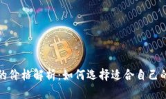 冷钱包的价格解析：如何