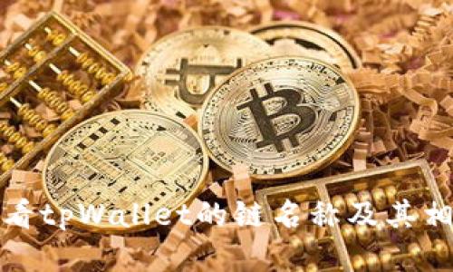 如何查看tpWallet的链名称及其相关信息