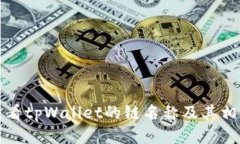 如何查看tpWallet的链名称及