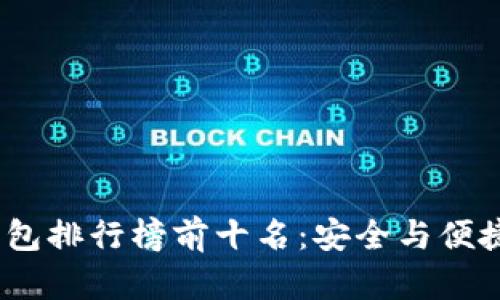 2023年冷钱包排行榜前十名：安全与便捷的完美结合