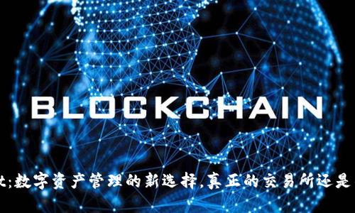  tpWallet：数字资产管理的新选择，真正的交易所还是钱包工具？