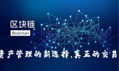 tpWallet：数字资产管理的新选择，真正的交易所