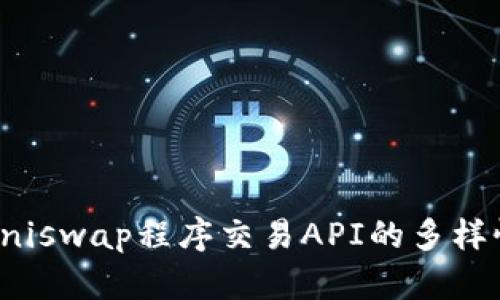 深入探讨Uniswap程序交易API的多样性与实用性