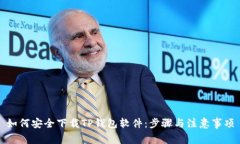 如何安全下载TP钱包软件：步骤与注意事项