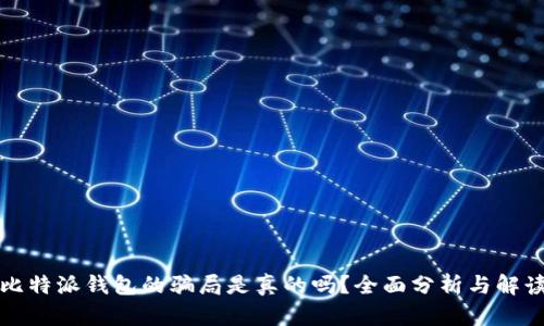 比特派钱包的骗局是真的吗？全面分析与解读