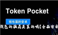 比特派钱包的骗局是真的吗？全面分析与解读
