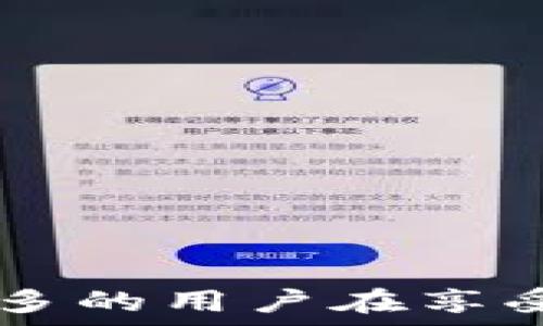  
   Pi币助记词无效的解析与误区 /  

关键词 
 guanjianci  Pi币, 助记词, 无效 / guanjianci 

# Pi币助记词无效的解析与误区

在数字货币的世界中，Pi币逐渐引起了越来越多人的关注。作为一种新兴的加密货币，Pi币以其无需依靠昂贵的计算设备进行挖矿而受到了许多用户的青睐。然而，随着用户基数的增加，关于Pi币的各种问题也层出不穷，其中“助记词无效”便成为了用户们频繁讨论的一个话题。那么，Pi币助记词无效究竟是意味着什么？我们将在接下来的内容中深入解析这个问题，并探讨可能导致助记词无效的原因以及应对的方法。

## 什么是Pi币助记词？

在了解Pi币助记词无效之前，我们首先需要明确什么是助记词。助记词，又称为种子短语，是一种由随机生成的单词组合而成的密码，用于生成数字货币钱包的私钥。它通常由12到24个单词组成，用户需要在创建或恢复钱包时提供这些单词。对于币圈用户而言，助记词至关重要，因为它可以帮助用户在丢失访问权时恢复钱包。

对于Pi币而言，助记词同样扮演着关键的角色。用户在安装Pi矿工应用时，会生成一组特定的助记词。这一组助记词被用来确保用户的账户安全，以及便于备份。在某些情况下，用户可能在进行助记词输入时遇到提示“助记词无效”，这究竟意味着什么呢？

## Pi币助记词无效的含义

助记词无效通常指的是用户输入的助记词无法匹配到系统中已有的钱包数据。这一现象可能由多种原因造成，下面我们将一一探讨这些原因。

### 输入错误

最常见的原因便是用户在输入助记词时可能出现了错误。这包括拼写错误、大写字母与小写字母的混淆、单词顺序错误等。由于助记词的每一个单词都是独特且有序的，因此一个小的差错便可能导致无效的情况。

### 助记词过期或无效

另一个可能导致助记词无效的原因是助记词已经过期或无效。这种情况通常发生于用户在较长时间内未登录Pi矿工应用，导致系统对助记词的有效性做出了更新。在这种情况下，用户可能需要通过其他方式来恢复自己的Pi币账户。

### 钱包的损坏或丢失

如果用户的Pi钱包在存储过程中的某一步出现了损坏，或者因系统问题导致钱包丢失，那么原本的助记词也将变得无效。在这种情况下，用户需要联系Pi币的官方支持，以获取帮助和指导。

### 使用了错误的助记词格式

不同加密货币对助记词的格式要求不同。如果用户在输入时使用了不符合要求的助记词格式（如包含了非标准字符），这也会造成助记词无效的提示。

### 软件问题

有时，软件本身的缺陷或兼容性问题也可能导致助记词无效。用户在升级应用或使用新设备时需要特别留意，确认相应软件版本与助记词生成的版本相匹配。

## 如何解决助记词无效的问题

遇到助记词无效的情况会让许多用户感到无助，但实际上解决问题的方法并不少。以下是一些建议，可以帮助用户应对这一挑战：

### 仔细检查输入的助记词

输入助记词时，务必仔细检查每个单词的拼写、顺序以及格式。可以在原始注册时写下来的助记词上进行对比，确保无误。

### 重新生成助记词

如果将钱包备份后又长时间未使用，建议用户重新生成助记词并备份。通常在新版本应用中会提示用户重新设置助记词。

### 联系客服

如果经过多次尝试依然无法解决问题，建议联系Pi币的官方支持团队进行咨询。他们可以为您提供专业的技术支持和具体的解决方案。

### 保障助记词的保密性

用户在处理助记词时，务必保持私密性，避免将其分享给他人，防止资金被盗取。同时，定期备份助记词，以便在必要时进行恢复。

## 常见问题解析

在深入了解了Pi币助记词无效的多重维度后，以下是五个可能相关的问题，结合内容为读者做进一步的解答。

### 问题一：如何安全地储存我的Pi币助记词？

#### 安全存储助记词的重要性

在数字货币交易中，助记词是保护用户资产的第一道防线。因此，安全地存储助记词至关重要。任何泄露助记词的行为都可能导致投资者的财产损失。

#### 避免数字存储

尽量避免将助记词以文本形式保存在网络或电子设备上，因为这些设备可能被黑客攻击。最安全的做法是将助记词通过纸质文档记录下来，存放在安全的地方，例如保险箱中。

#### 冗余备份

基础备份方案是将助记词的多份副本保存在不同的地点，这样即使一份备份损坏或遗失，其余的副本仍能保障你的资金安全。

#### 使用安全的物理设备

部分用户可能选择硬件钱包来存储助记词，这种方式可以有效地降低被盗的风险。硬件钱包可以主动保持离线状态，提升了资产安全。

### 问题二：Pi币助记词丢失了该怎么办？

#### 恢复钱包的方法

如果用户不慎丢失了助记词，理论上无法恢复已经与助记词绑定的钱包。如果没有备份，钱包中的资产将一去不复返。

#### 进行注意

因此，在创建钱包的同时，用户应该立即进行助记词备份。如果不知道如何进行备份，可以参考官方的教程或指南。此外，了解如何处理不同钱包和助记词也是非常有必要的。

### 问题三：Pi币和比特币的助记词有什么区别？

#### 生成算法不同

虽然Pi币和比特币都采用助记词的形式来方便用户管理钱包，但二者的生成算法以及助记词的格式可能存在不同。例如，比特币常用BIP39标准，而Pi币可能基于不同的协议。

#### 助记词的用途

在功能上，Pi币和比特币的助记词都是用来生成钱包的私钥和恢复钱包，但在实际应用中，用户使用的背景和需求可能不同。

### 问题四：使用Pi币的注意事项有哪些？

#### 挖矿过程注意

在参与Pi币挖矿的过程中，用户需要注意保证网络稳定，及时升级客户端应用，以免因技术缺陷导致助记词失效或丢失。

#### 理性投资

任何一种数字货币投资都有风险，用户应该理性看待Pi币的发展，了解市场动态，避免追涨杀跌导致的损失。

### 问题五：如何参与Pi币的社区活动？

#### 社区推广

Pi币的社区建设非常重要，用户可以通过参与社交媒体、线上论坛等平台加入到Pi币的讨论中。了解最新动态，分享经验和技术，是每位用户都应该参与的活动。

#### 买卖交易

一旦Pi币上市，用户不仅可以参与挖矿，还能通过买卖交易等方式活跃在市场中，这需要用户了解基本的交易规则以及市场分析技巧。

## 结语

综上所述，关于Pi币助记词无效的多重因素以及解决方案都进行了详细介绍。从助记词的定义到应对方法，帮助用户更好地理解和应对在使用Pi币过程中可能遇到的障碍。希望通过这篇文章，能够让更多的用户在享受数字货币带来的便利时，保持警惕，并养成良好的安全意识。