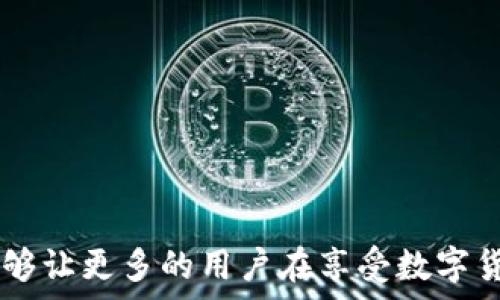  
   Pi币助记词无效的解析与误区 /  

关键词 
 guanjianci  Pi币, 助记词, 无效 / guanjianci 

# Pi币助记词无效的解析与误区

在数字货币的世界中，Pi币逐渐引起了越来越多人的关注。作为一种新兴的加密货币，Pi币以其无需依靠昂贵的计算设备进行挖矿而受到了许多用户的青睐。然而，随着用户基数的增加，关于Pi币的各种问题也层出不穷，其中“助记词无效”便成为了用户们频繁讨论的一个话题。那么，Pi币助记词无效究竟是意味着什么？我们将在接下来的内容中深入解析这个问题，并探讨可能导致助记词无效的原因以及应对的方法。

## 什么是Pi币助记词？

在了解Pi币助记词无效之前，我们首先需要明确什么是助记词。助记词，又称为种子短语，是一种由随机生成的单词组合而成的密码，用于生成数字货币钱包的私钥。它通常由12到24个单词组成，用户需要在创建或恢复钱包时提供这些单词。对于币圈用户而言，助记词至关重要，因为它可以帮助用户在丢失访问权时恢复钱包。

对于Pi币而言，助记词同样扮演着关键的角色。用户在安装Pi矿工应用时，会生成一组特定的助记词。这一组助记词被用来确保用户的账户安全，以及便于备份。在某些情况下，用户可能在进行助记词输入时遇到提示“助记词无效”，这究竟意味着什么呢？

## Pi币助记词无效的含义

助记词无效通常指的是用户输入的助记词无法匹配到系统中已有的钱包数据。这一现象可能由多种原因造成，下面我们将一一探讨这些原因。

### 输入错误

最常见的原因便是用户在输入助记词时可能出现了错误。这包括拼写错误、大写字母与小写字母的混淆、单词顺序错误等。由于助记词的每一个单词都是独特且有序的，因此一个小的差错便可能导致无效的情况。

### 助记词过期或无效

另一个可能导致助记词无效的原因是助记词已经过期或无效。这种情况通常发生于用户在较长时间内未登录Pi矿工应用，导致系统对助记词的有效性做出了更新。在这种情况下，用户可能需要通过其他方式来恢复自己的Pi币账户。

### 钱包的损坏或丢失

如果用户的Pi钱包在存储过程中的某一步出现了损坏，或者因系统问题导致钱包丢失，那么原本的助记词也将变得无效。在这种情况下，用户需要联系Pi币的官方支持，以获取帮助和指导。

### 使用了错误的助记词格式

不同加密货币对助记词的格式要求不同。如果用户在输入时使用了不符合要求的助记词格式（如包含了非标准字符），这也会造成助记词无效的提示。

### 软件问题

有时，软件本身的缺陷或兼容性问题也可能导致助记词无效。用户在升级应用或使用新设备时需要特别留意，确认相应软件版本与助记词生成的版本相匹配。

## 如何解决助记词无效的问题

遇到助记词无效的情况会让许多用户感到无助，但实际上解决问题的方法并不少。以下是一些建议，可以帮助用户应对这一挑战：

### 仔细检查输入的助记词

输入助记词时，务必仔细检查每个单词的拼写、顺序以及格式。可以在原始注册时写下来的助记词上进行对比，确保无误。

### 重新生成助记词

如果将钱包备份后又长时间未使用，建议用户重新生成助记词并备份。通常在新版本应用中会提示用户重新设置助记词。

### 联系客服

如果经过多次尝试依然无法解决问题，建议联系Pi币的官方支持团队进行咨询。他们可以为您提供专业的技术支持和具体的解决方案。

### 保障助记词的保密性

用户在处理助记词时，务必保持私密性，避免将其分享给他人，防止资金被盗取。同时，定期备份助记词，以便在必要时进行恢复。

## 常见问题解析

在深入了解了Pi币助记词无效的多重维度后，以下是五个可能相关的问题，结合内容为读者做进一步的解答。

### 问题一：如何安全地储存我的Pi币助记词？

#### 安全存储助记词的重要性

在数字货币交易中，助记词是保护用户资产的第一道防线。因此，安全地存储助记词至关重要。任何泄露助记词的行为都可能导致投资者的财产损失。

#### 避免数字存储

尽量避免将助记词以文本形式保存在网络或电子设备上，因为这些设备可能被黑客攻击。最安全的做法是将助记词通过纸质文档记录下来，存放在安全的地方，例如保险箱中。

#### 冗余备份

基础备份方案是将助记词的多份副本保存在不同的地点，这样即使一份备份损坏或遗失，其余的副本仍能保障你的资金安全。

#### 使用安全的物理设备

部分用户可能选择硬件钱包来存储助记词，这种方式可以有效地降低被盗的风险。硬件钱包可以主动保持离线状态，提升了资产安全。

### 问题二：Pi币助记词丢失了该怎么办？

#### 恢复钱包的方法

如果用户不慎丢失了助记词，理论上无法恢复已经与助记词绑定的钱包。如果没有备份，钱包中的资产将一去不复返。

#### 进行注意

因此，在创建钱包的同时，用户应该立即进行助记词备份。如果不知道如何进行备份，可以参考官方的教程或指南。此外，了解如何处理不同钱包和助记词也是非常有必要的。

### 问题三：Pi币和比特币的助记词有什么区别？

#### 生成算法不同

虽然Pi币和比特币都采用助记词的形式来方便用户管理钱包，但二者的生成算法以及助记词的格式可能存在不同。例如，比特币常用BIP39标准，而Pi币可能基于不同的协议。

#### 助记词的用途

在功能上，Pi币和比特币的助记词都是用来生成钱包的私钥和恢复钱包，但在实际应用中，用户使用的背景和需求可能不同。

### 问题四：使用Pi币的注意事项有哪些？

#### 挖矿过程注意

在参与Pi币挖矿的过程中，用户需要注意保证网络稳定，及时升级客户端应用，以免因技术缺陷导致助记词失效或丢失。

#### 理性投资

任何一种数字货币投资都有风险，用户应该理性看待Pi币的发展，了解市场动态，避免追涨杀跌导致的损失。

### 问题五：如何参与Pi币的社区活动？

#### 社区推广

Pi币的社区建设非常重要，用户可以通过参与社交媒体、线上论坛等平台加入到Pi币的讨论中。了解最新动态，分享经验和技术，是每位用户都应该参与的活动。

#### 买卖交易

一旦Pi币上市，用户不仅可以参与挖矿，还能通过买卖交易等方式活跃在市场中，这需要用户了解基本的交易规则以及市场分析技巧。

## 结语

综上所述，关于Pi币助记词无效的多重因素以及解决方案都进行了详细介绍。从助记词的定义到应对方法，帮助用户更好地理解和应对在使用Pi币过程中可能遇到的障碍。希望通过这篇文章，能够让更多的用户在享受数字货币带来的便利时，保持警惕，并养成良好的安全意识。