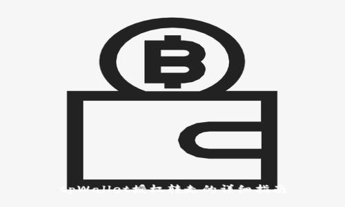 tpWallet授权转走的详细指南