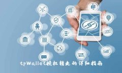 tpWallet授权转走的详细指南
