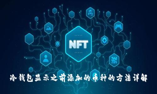 冷钱包显示之前添加的币种的方法详解