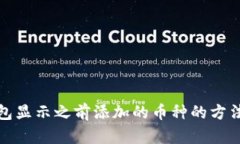 冷钱包显示之前添加的币种的方法详解