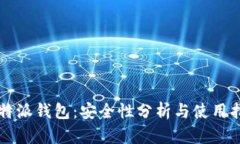 比特派钱包：安全性分析与使用指南