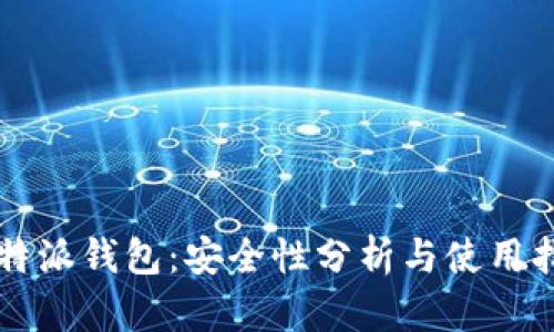比特派钱包：安全性分析与使用指南