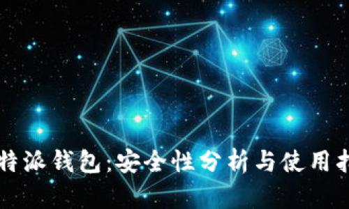 比特派钱包：安全性分析与使用指南