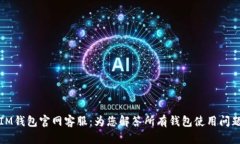 IM钱包官网客服：为您解答所有钱包使用问题