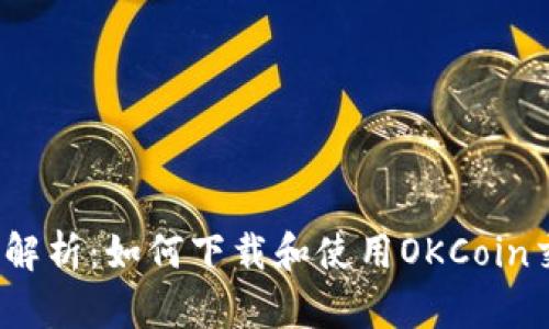  全面解析：如何下载和使用OKCoin交易所