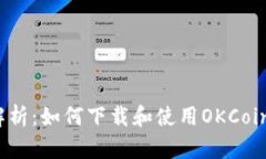  全面解析：如何下载和使用OKCoin交易所