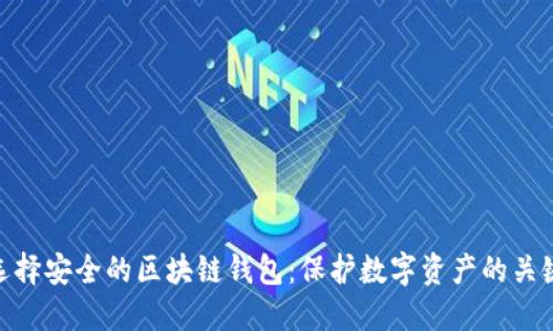 选择安全的区块链钱包：保护数字资产的关键