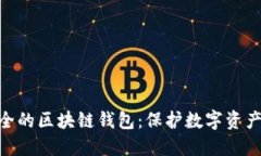 选择安全的区块链钱包：