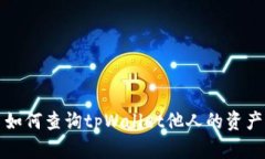 如何查询tpWallet他人的资产