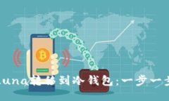 如何将Luna转移到冷钱包：