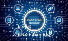 和关键词如何安全存放冷