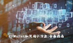 tpWallet如何确认付款：全面