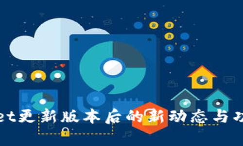 tpWallet更新版本后的新动态与功能解析
