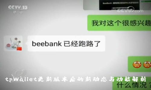 tpWallet更新版本后的新动态与功能解析