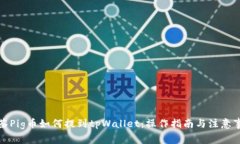 抹茶Pig币如何提到tpWallet：操作指南与注意事项