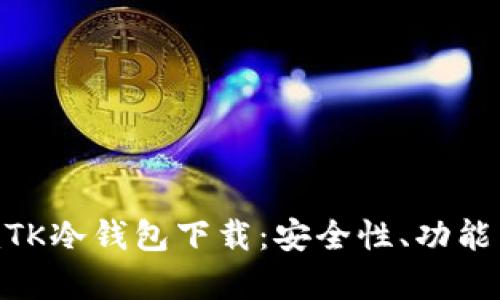 全面解析mTK冷钱包下载：安全性、功能与使用指南