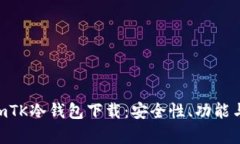 全面解析mTK冷钱包下载：安全性、功能与使用指