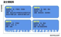 tpWallet官方版3.0：数字资产管理的新选择