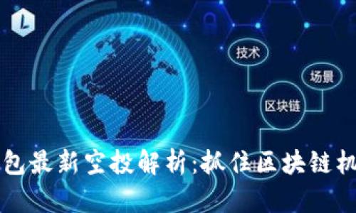 以太坊钱包最新空投解析：抓住区块链机会的时机