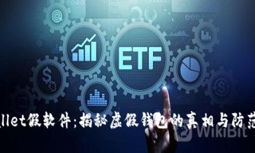 tpWallet假软件：揭秘虚假钱包的真相与防范措施