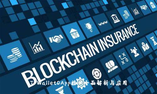 TPWalletDApp接口全面解析与应用