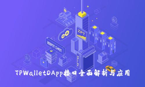 TPWalletDApp接口全面解析与应用