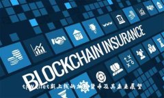 tpWallet新上线的加密货币及其未来展望